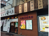 大衆食堂 安べゑ 亀戸駅前店: たかさんの2026年09月09日の2枚目の投稿写真