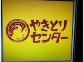 やきとりセンター 川崎リバーク店: ちゅらさんの2026年04月06日の1枚目の投稿写真