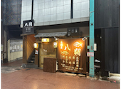 居酒屋 八朔: さいちさんの2026年09月06日の1枚目の投稿写真