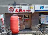 名物やきとん とみちゃん 亀有店: めらるーさんの2026年07月31日の1枚目の投稿写真