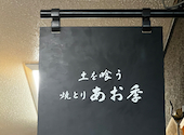 土を喰う 焼とり あお季: ЯOSЁさんの2026年04月12日の1枚目の投稿写真