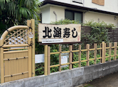 北海寿し 二子新地: あいなさんの2026年09月20日の1枚目の投稿写真