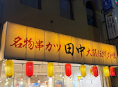 串カツ田中 西池袋店: じゅんさんの2026年08月15日の1枚目の投稿写真