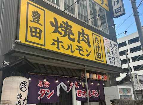 焼肉ホルモンたけ田 豊田店: まみさんの2025年11月04日の2枚目の投稿写真