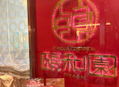 頤和園 霞が関店: もっちゃんさんの2026年06月28日の2枚目の投稿写真