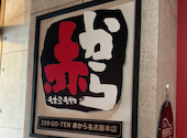 赤から名古屋本店: ビションさんの2026年05月19日の1枚目の投稿写真