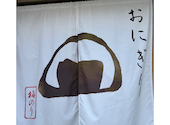 おにぎり屋 梅のり: ビションさんの2026年08月25日の1枚目の投稿写真