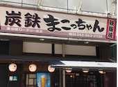 炭火焼 鉄板焼 まこっちゃん 豊田駅ロータリー前店: なすびさんの2025年07月30日の2枚目の投稿写真