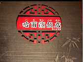 雪中王 哈爾濱飯店 第十五支店 : なすびさんの2026年05月19日の2枚目の投稿写真