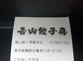 青山餃子房 西安ビャンビャン麺 亀有店: なすびさんの2025年03月31日の2枚目の投稿写真