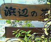 浜辺の茶屋: 雨音さんの2008年02月15日の1枚目の投稿写真