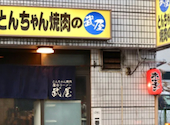 とんちゃん焼肉の武屋: ポンパマさんの2026年07月26日の1枚目の投稿写真