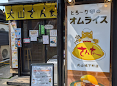 とろーり卵のオムライスさん太 犬山城下町店: らいさんの2026年08月20日の1枚目の投稿写真