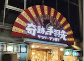 奇跡の手羽先サラリーマン横丁 天文館本店: さまいせいさんの2026年09月13日の1枚目の投稿写真