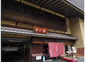 札幌 かに家 京都祇園店: sさんの2026年10月12日の1枚目の投稿写真