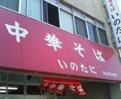 中華そば・いのたに: reychanさんの2007年05月25日の1枚目の投稿写真