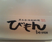 黒毛和牛肉料理 びもん: reychanさんの2007年07月25日の2枚目の投稿写真
