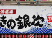 目利きの銀次 長野東口駅前店: チョコさんの2026年10月03日の1枚目の投稿写真