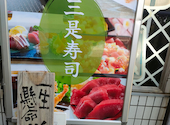 江戸前割烹 三是寿司: チョコパイさんの2026年05月19日の1枚目の投稿写真