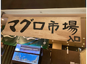 梅田まぐろ市場 梅田本店: moryさんの2020年10月05日の3枚目の投稿写真