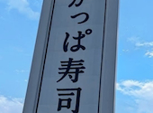 かっぱ寿司 鳴海店: ありちゃんさんの2026年05月02日の1枚目の投稿写真