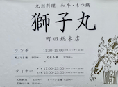 九州料理 獅子丸 町田総本店: まづみさんの2026年04月07日の1枚目の投稿写真