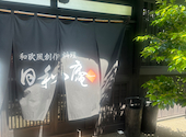 和欧風創作料理 日和庵: み-ちゃんさんの2026年05月05日の3枚目の投稿写真
