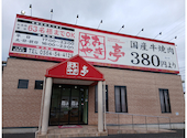 あみやき亭 岡崎店: えりみなさんの2026年06月07日の1枚目の投稿写真