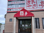 あみやき亭 岡崎店: えりみなさんの2026年09月06日の1枚目の投稿写真
