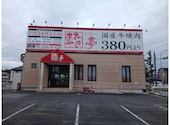 あみやき亭 岡崎店: えりみなさんの2026年09月06日の2枚目の投稿写真