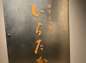 博多もつ鍋 いちたか博多駅前通り店: norinozonoriさんの2026年05月06日の1枚目の投稿写真