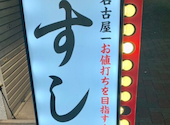 すし酒場したまちや 今池本店: norinozonoriさんの2026年01月19日の1枚目の投稿写真