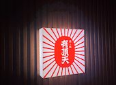 有頂天 札幌西4丁目店: みちこさんの2026年07月19日の1枚目の投稿写真