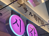 【韓国料理】シガン生サムギョプサル専門店　今池: あやさんの2026年05月24日の1枚目の投稿写真