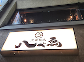 大衆割烹 八べゑ 錦３丁目店: あやさんの2026年05月17日の1枚目の投稿写真