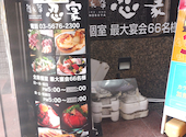 全席個室 和牛 鮮魚 牛タン もつ鍋 忍家 西葛西駅前店: くまちゃんさんの2026年05月の1枚目の投稿写真