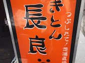 やきとん長良 NAGARA 高円寺: くまちゃんさんの2026年07月22日の1枚目の投稿写真