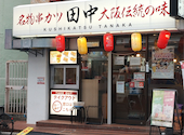 串カツ田中 初台店: くまちゃんさんの2026年09月02日の1枚目の投稿写真