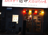 串カツ田中 葛西駅前店: くまちゃんさんの2026年09月27日の1枚目の投稿写真