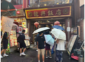 横浜中華街 広東料理飲茶 龍興飯店: 菅沢まゆみさんの2026年08月18日の1枚目の投稿写真