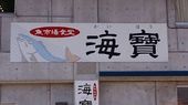 氷見魚市場食堂 海寶: asagaoさんの2008年09月02日の1枚目の投稿写真
