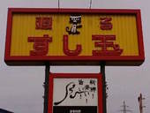 すし玉: asagaoさんの2009年03月03日の1枚目の投稿写真