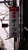 グリル オーツカ: asagaoさんの2008年03月25日の1枚目の投稿写真