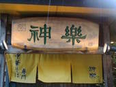 神楽: asagaoさんの2009年04月29日の1枚目の投稿写真