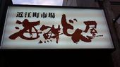 海鮮どん屋: asagaoさんの2009年01月19日の2枚目の投稿写真