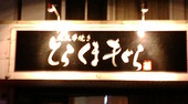 とらくまもぐら: asagaoさんの2008年12月23日の1枚目の投稿写真
