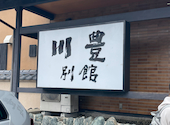川豊別館: Jさんの2023年05月21日の1枚目の投稿写真