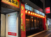 中国料理 青島飯店: qy9fさんの2025年12月29日の1枚目の投稿写真