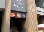 カフェ＆ビストロ カラナシ: qy9fさんの2026年03月16日の1枚目の投稿写真