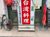 台湾料理銭記 チェンキー: かずきさんの2026年09月27日の3枚目の投稿写真